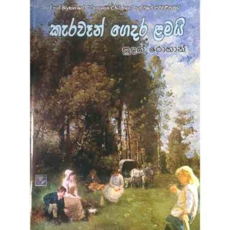 කැරවැන් ගෙදර ළමයි  - Kerawan Gedara Lamayi