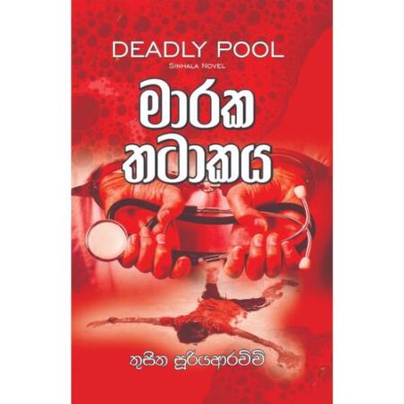 %e0%b6%b8%e0%b7%8f%e0%b6%bb%e0%b6%9a-%e0%b6%ad%e0%b6%a7%e0%b7%8f%e0%b6%9a%e0%b6%ba-maraka-thatakaya