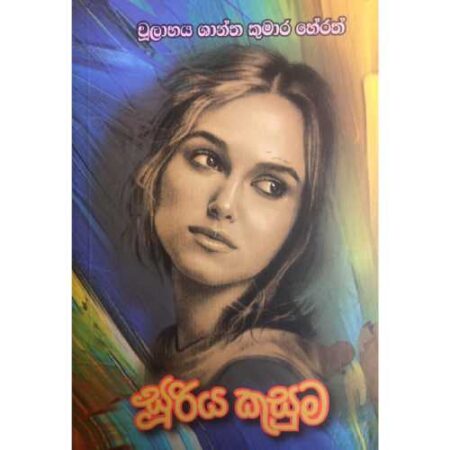 සුරිය කුසුම - Suriya Kusuma
