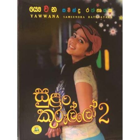 සුළං කුරුල්ලෝ 2- Sulan Kurullo 2
