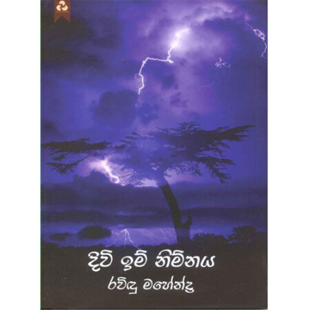 divi-im-nimnaya-%e0%b6%af%e0%b7%92%e0%b7%80%e0%b7%92-%e0%b6%89%e0%b6%b8%e0%b7%8a-%e0%b6%b1%e0%b7%92%e0%b6%b8%e0%b7%8a%e0%b6%b1%e0%b6%ba