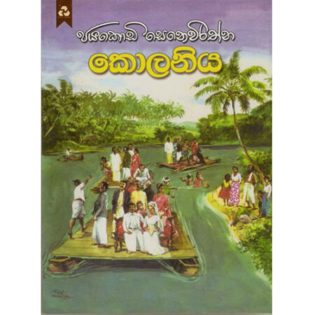 Kolaniya - කොලනිය