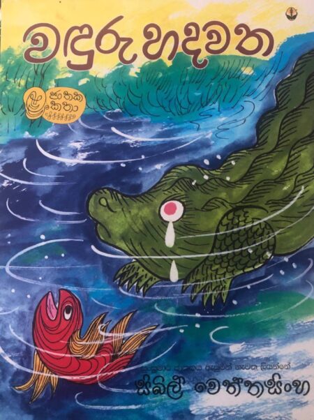 %e0%b7%80%e0%b6%b3%e0%b7%94%e0%b6%bb%e0%b7%94-%e0%b7%84%e0%b6%af%e0%b7%80%e0%b6%ad-wanduru-hadawatha