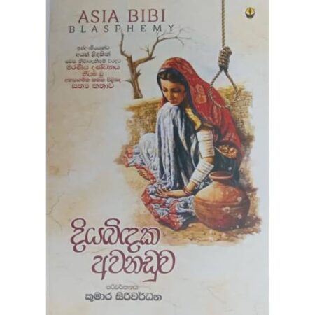 %e0%b6%af%e0%b7%92%e0%b6%ba-%e0%b6%b6%e0%b7%92%e0%b6%af%e0%b6%9a-%e0%b6%85%e0%b7%80%e0%b6%b1%e0%b6%a9%e0%b7%94%e0%b7%80-diya-bidaka-awanaduwa