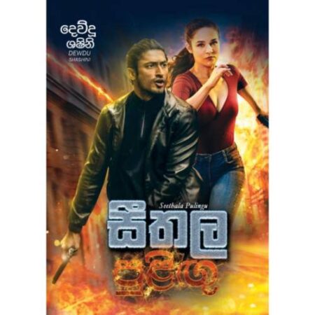 සීතල පුළිගු - Seethala Pulingu