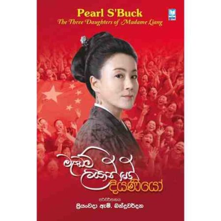 මැඩම් ලියාන්ගේ දියණියෝ - Madame Liange Diyaniyo