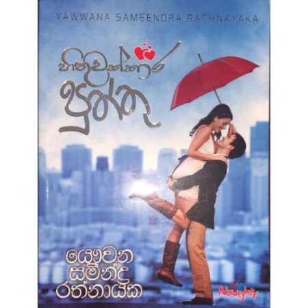 %e0%b7%84%e0%b7%92%e0%b6%ad%e0%b7%94%e0%b7%80%e0%b6%9a%e0%b7%8a%e0%b6%9a%e0%b7%8f%e0%b6%bb-%e0%b6%b4%e0%b7%94%e0%b6%ad%e0%b7%8a%e0%b6%ad%e0%b7%94-hithuwakkara-puththu