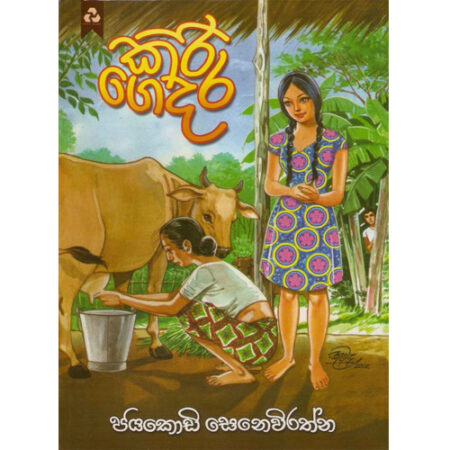 Kiri Gedara - කිරි ගෙදර
