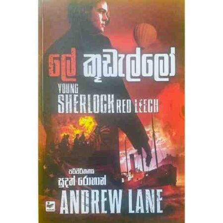 %e0%b6%bd%e0%b7%9a-%e0%b6%9a%e0%b7%94%e0%b6%a9%e0%b7%90%e0%b6%bd%e0%b7%8a%e0%b6%bd%e0%b7%9d-young-sherlock-red-leech