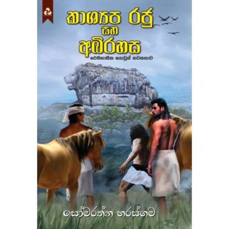 %e0%b6%9a%e0%b7%8f%e0%b7%81%e0%b7%8a%e0%b6%ba%e0%b6%b4-%e0%b6%bb%e0%b6%a2%e0%b7%94-%e0%b7%83%e0%b7%84-%e0%b6%85%e0%b6%b6%e0%b7%92%e0%b6%bb%e0%b7%84%e0%b7%83-kashyapa-raju-saha-abirahasa