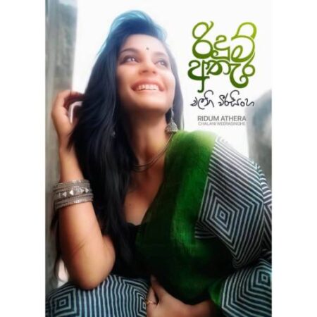 %e0%b6%bb%e0%b7%92%e0%b6%af%e0%b7%94%e0%b6%b8%e0%b7%8a-%e0%b6%85%e0%b6%ad%e0%b7%90%e0%b6%bb-ridum-athera