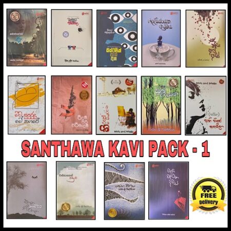 සන්ථව කවි කට්ටල 1 - Santhawa Kavi Pack 1