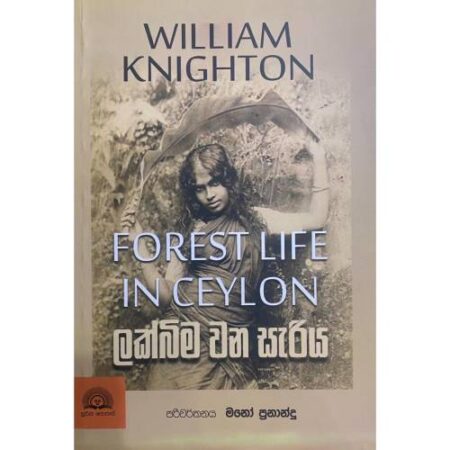 ලක්බිම වන සැරිය - Forest Life In Ceylon