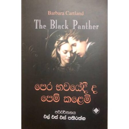 පෙර භවයේදී ද පෙම් කලෙමි  - The Black Panther