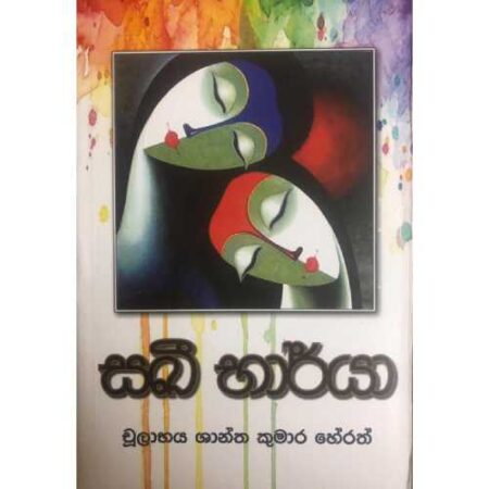 සඛී භාර්යා - Sakii Bharya
