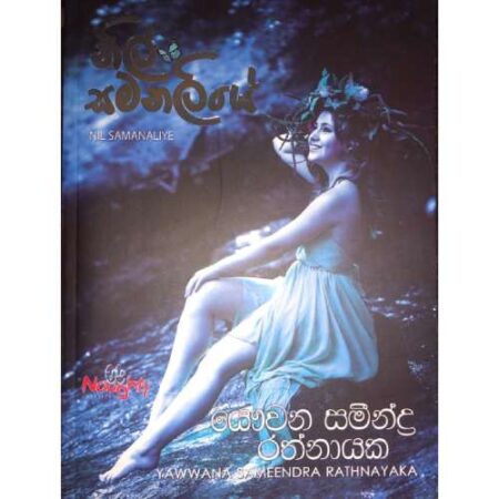 %e0%b6%b1%e0%b7%92%e0%b6%bd%e0%b7%8a-%e0%b7%83%e0%b6%b8%e0%b6%b1%e0%b6%bd%e0%b7%92%e0%b6%ba%e0%b7%9a-nil-samanaliye