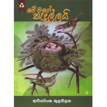 Me Mage Kadallai - මේ මගේ කැදැල්ලයි