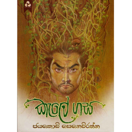 Kele Gasa - කැලේ ගස
