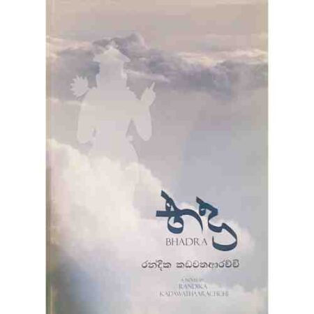 භද්‍ර - Bhadra