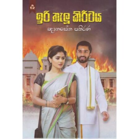 ඉරි තැලූ කිරීටය - IRI THALU KIREETAYA