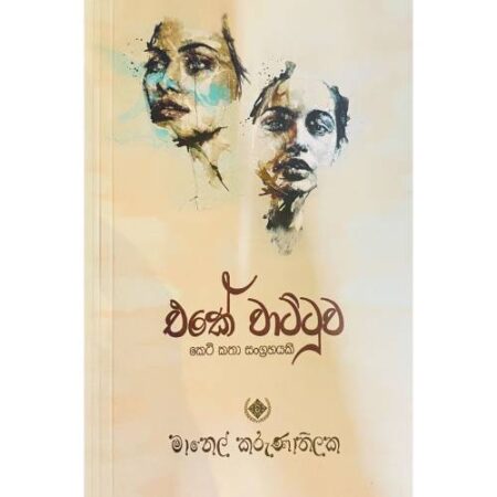 %e0%b6%91%e0%b6%9a%e0%b7%9a-%e0%b7%80%e0%b7%8f%e0%b6%a7%e0%b7%8a%e0%b6%a7%e0%b7%94%e0%b7%80-eke-wattuwa