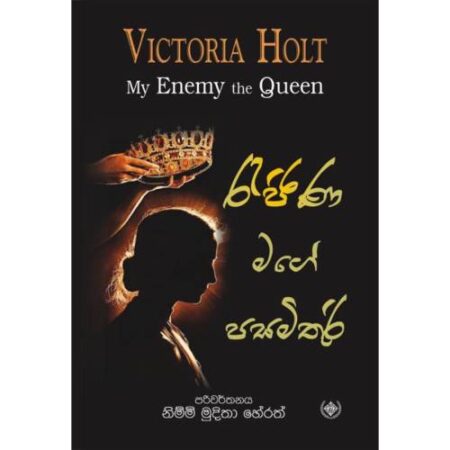 රැජිණ මගේ පසමිතුරි - My Enemy The Queen