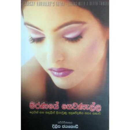 %e0%b6%b8%e0%b6%bb%e0%b6%ab%e0%b6%ba%e0%b7%9a-%e0%b7%83%e0%b7%99%e0%b7%80%e0%b6%b1%e0%b7%90%e0%b6%bd%e0%b7%8a%e0%b6%bd-maranaye-sewanalla