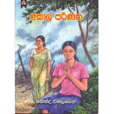 Akala Parinatha - අකාල පරිණත
