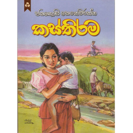 Kasthirama - කස්තිරම