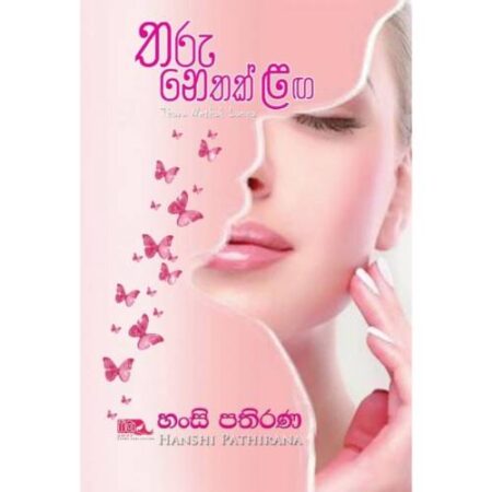 %e0%b6%ad%e0%b6%bb%e0%b7%94-%e0%b6%b1%e0%b7%99%e0%b6%ad%e0%b6%9a%e0%b7%8a-%e0%b7%85%e0%b6%9c-tharu-nethak-laga