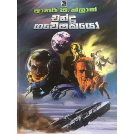 චන්ද්ර ගවේෂකයෝ - Chandra Gaweshakayo