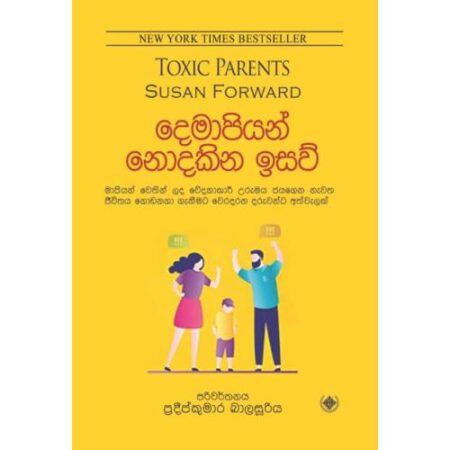 දෙමාපියන් නොදකින ඉසව් - Toxic Parents