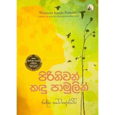 පිරිනිවන් කදු පාමුලින් - Piriniwan Kadu Pamulin