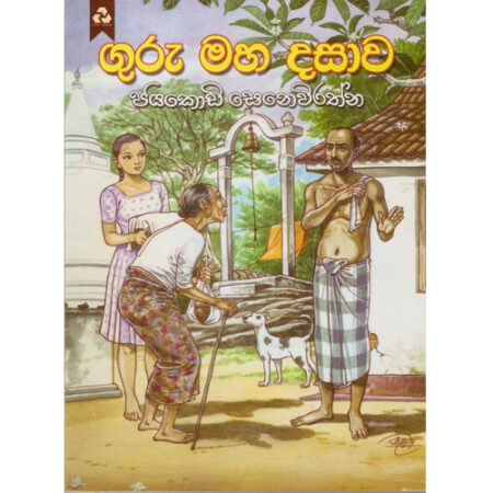 guru-maha-dasawa-%e0%b6%9c%e0%b7%94%e0%b6%bb%e0%b7%94-%e0%b6%b8%e0%b7%84-%e0%b6%af%e0%b7%83%e0%b7%8f%e0%b7%80