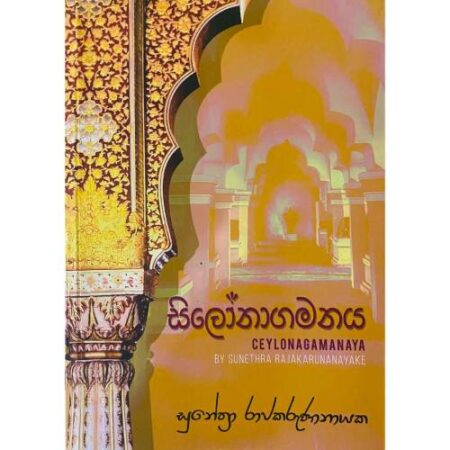 සිලෝනාගමනය - Ceylonagamanaya