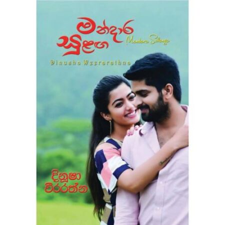 මන්දාර සුළඟ - Mandaram Sulanga