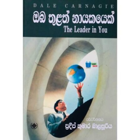 ඔබ තුළත් නායකයෙක් - The Leader in You