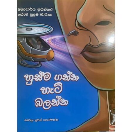 හුස්ම ගන්න හැටි බලන්න - Husama Ganna Hati balanna