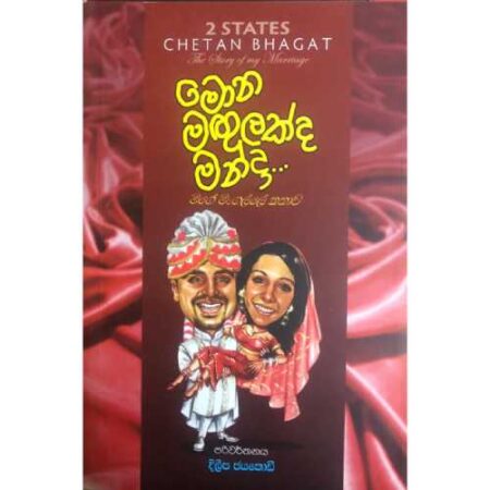 මොන මගුලක්ද මන්දා - 2 STATES