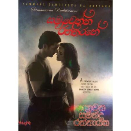 සමාවෙන්න රත්තරනේ - Samawenna Raththarane