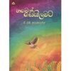 Gamen Sailamata - ගමෙන් සේයිලමට