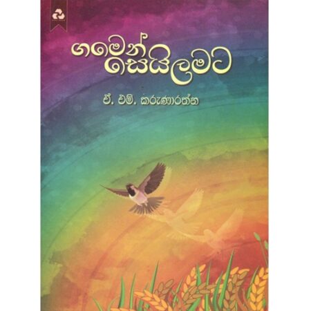 Gamen Sailamata - ගමෙන් සේයිලමට