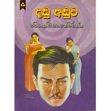 Dadu Aduwa - දඬු අඬුව