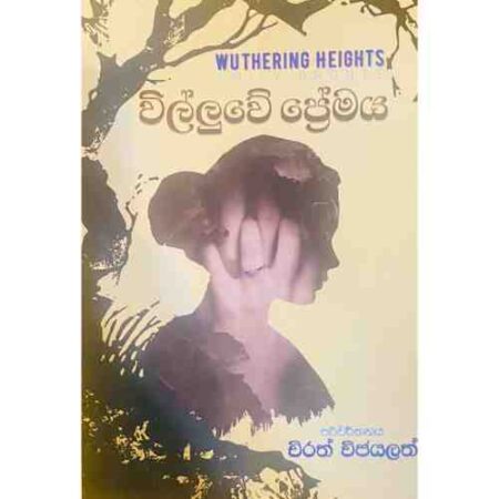 විල්ලුවේ ප්‍රේමය - Wuthering heights