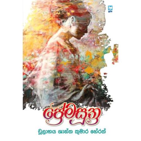 %e0%b6%b4%e0%b7%8a%e0%b6%bb%e0%b7%9a%e0%b6%b8%e0%b7%83%e0%b7%94%e0%b6%ad%e0%b7%8a%e0%b6%bb-premasutra