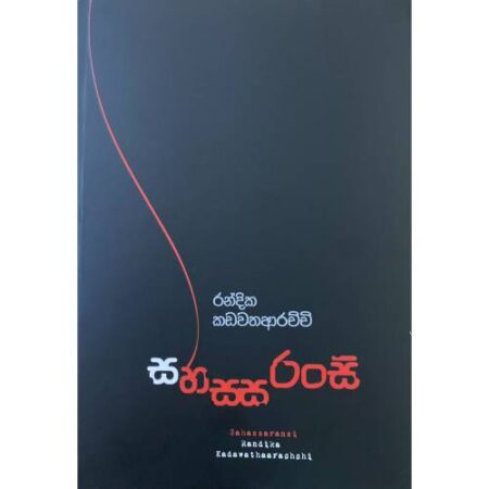 %e0%b7%83%e0%b7%84%e0%b7%83%e0%b7%83%e0%b6%bb%e0%b6%82%e0%b7%83%e0%b7%92-sahassaransi