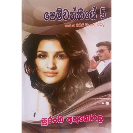 පෙම්වන්තියේ 05 - Pemwanthiye 05