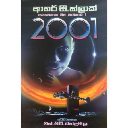 2001 - අභ්යවකාශ වීර චාරිකාව 01