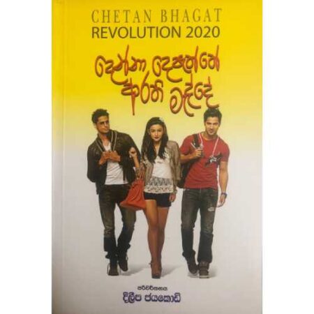 දෙන්නා දෙපැත්තෙන් ආරති මැද්දේ - REVOLUTION 2020