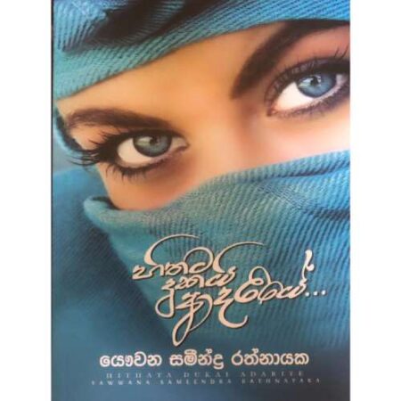හිතට දුකයි ආදරියේ 1  - Hithata Dukayi Adariye 1